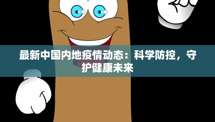 最新中国内地疫情动态：科学防控，守护健康未来