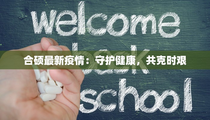 合硕最新疫情：守护健康，共克时艰