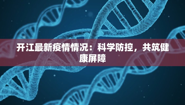 开江最新疫情情况：科学防控，共筑健康屏障
