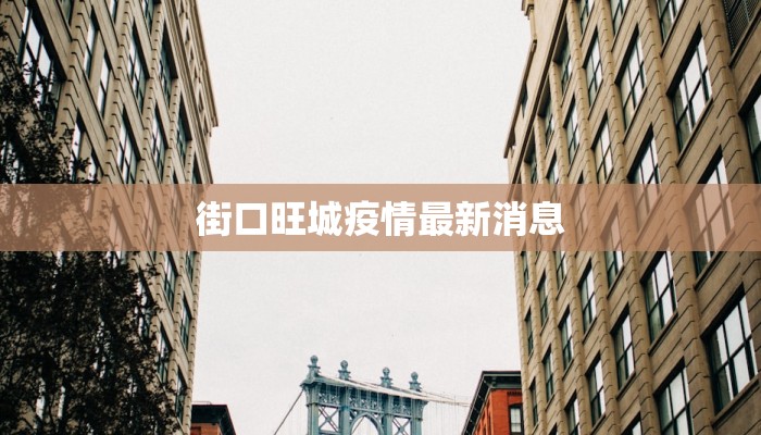 街口旺城疫情最新消息
