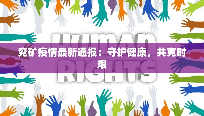 兖矿疫情最新通报：守护健康，共克时艰