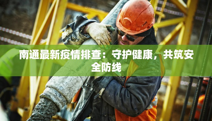 南通最新疫情排查：守护健康，共筑安全防线