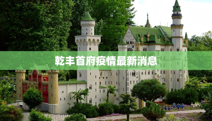 乾丰首府疫情最新消息