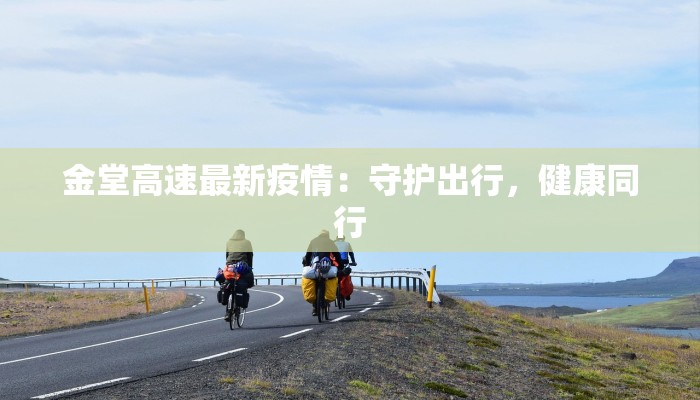 金堂高速最新疫情：守护出行，健康同行
