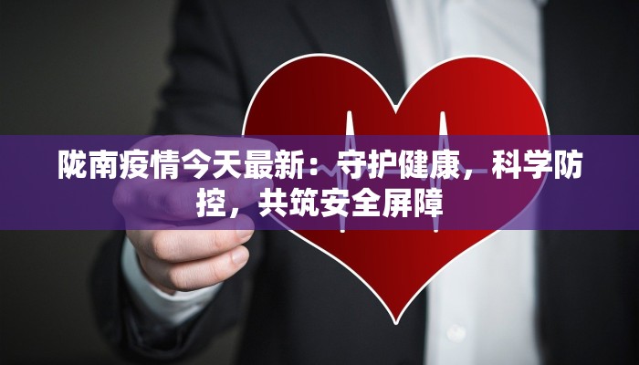 陇南疫情今天最新：守护健康，科学防控，共筑安全屏障