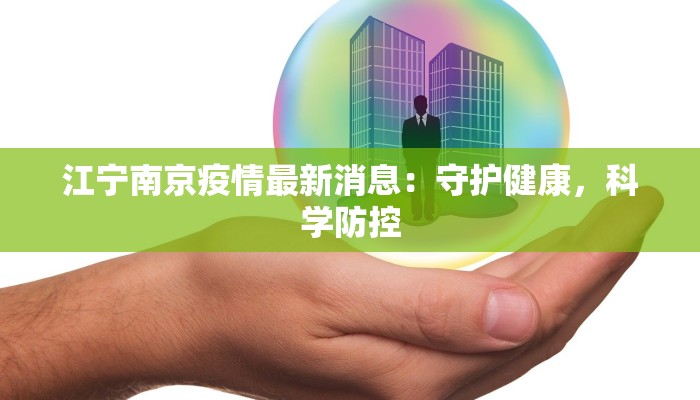 江宁南京疫情最新消息：守护健康，科学防控