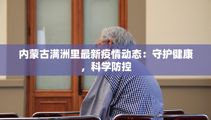 内蒙古满洲里最新疫情动态：守护健康，科学防控