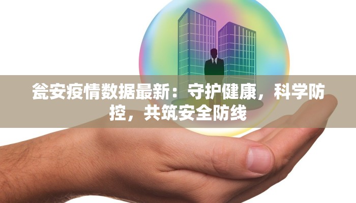 瓮安疫情数据最新：守护健康，科学防控，共筑安全防线