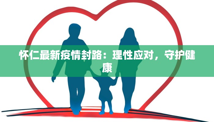 怀仁最新疫情封路：理性应对，守护健康