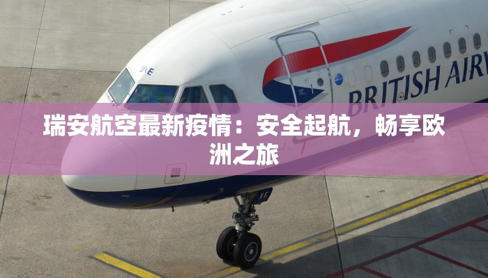 瑞安航空最新疫情：安全起航，畅享欧洲之旅