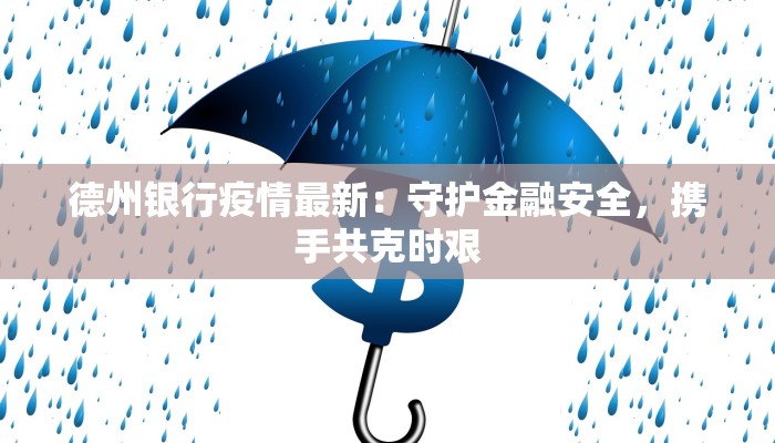 德州银行疫情最新：守护金融安全，携手共克时艰