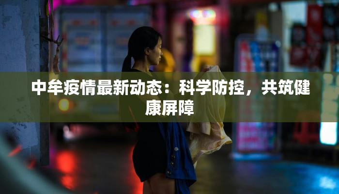 中牟疫情最新动态：科学防控，共筑健康屏障