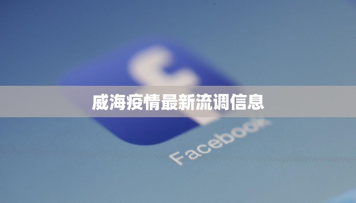 威海疫情最新流调信息