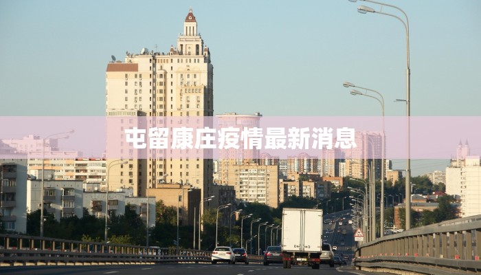 屯留康庄疫情最新消息