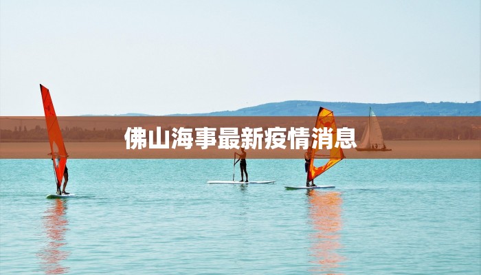 佛山海事最新疫情消息