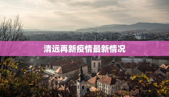 清远再新疫情最新情况