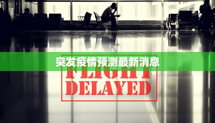 突发疫情预测最新消息