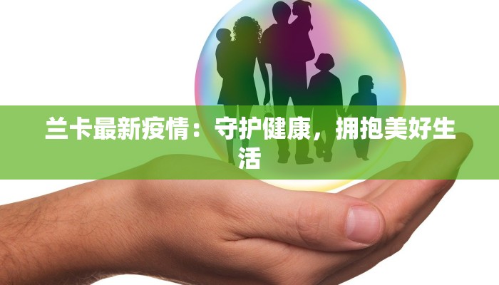 兰卡最新疫情：守护健康，拥抱美好生活