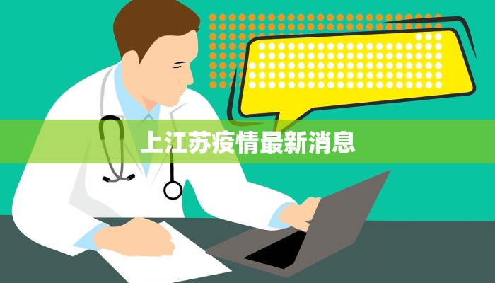 上江苏疫情最新消息