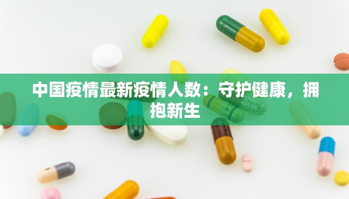 中国疫情最新疫情人数：守护健康，拥抱新生