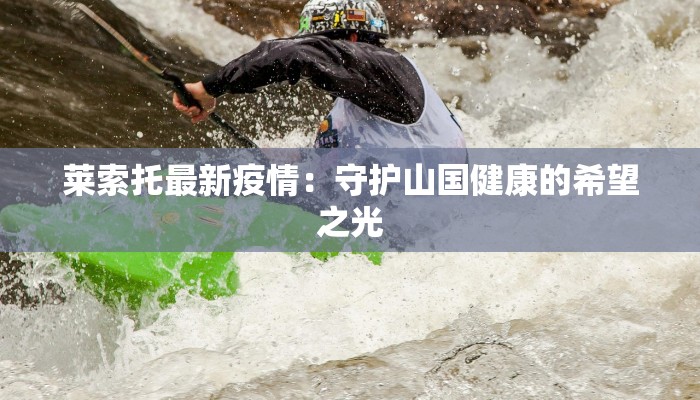 莱索托最新疫情：守护山国健康的希望之光