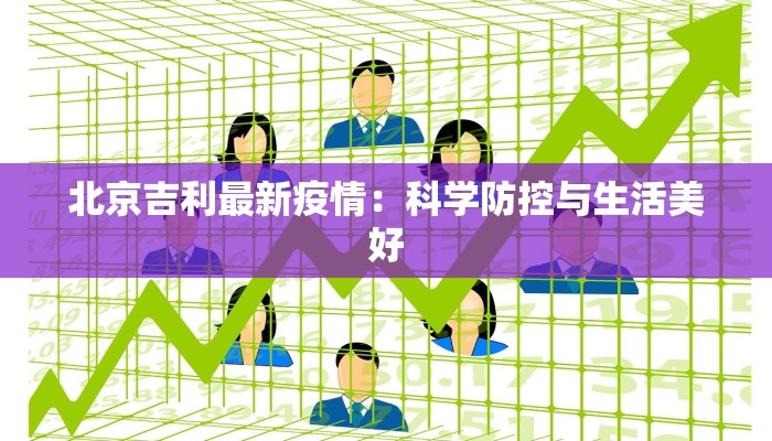 北京吉利最新疫情：科学防控与生活美好
