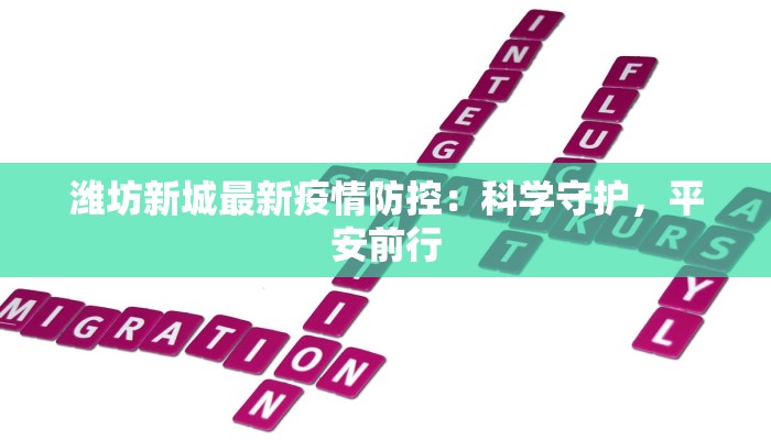 潍坊新城最新疫情防控：科学守护，平安前行