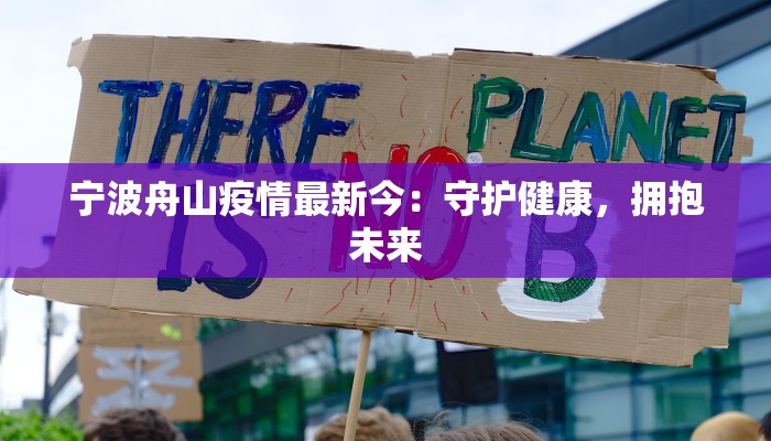 宁波舟山疫情最新今：守护健康，拥抱未来