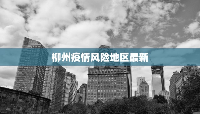 柳州疫情风险地区最新