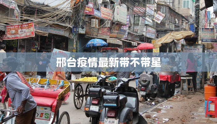 邢台疫情最新带不带星