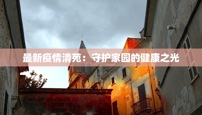 最新疫情清苑：守护家园的健康之光