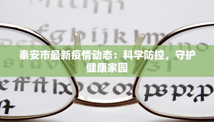 秦安市最新疫情动态：科学防控，守护健康家园
