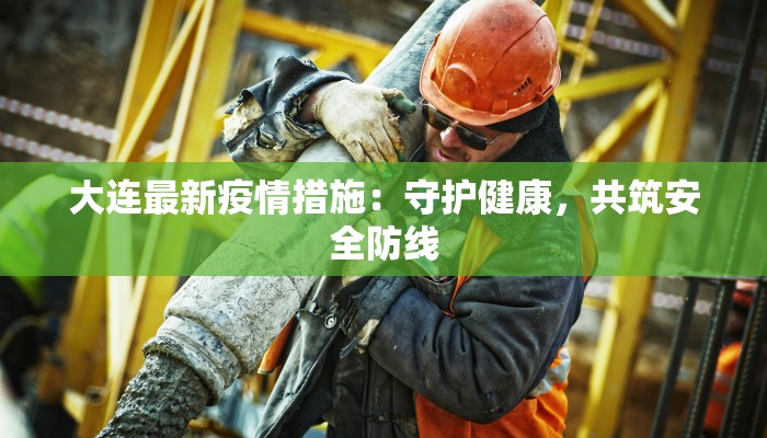 大连最新疫情措施：守护健康，共筑安全防线