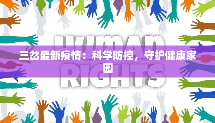 三岔最新疫情：科学防控，守护健康家园