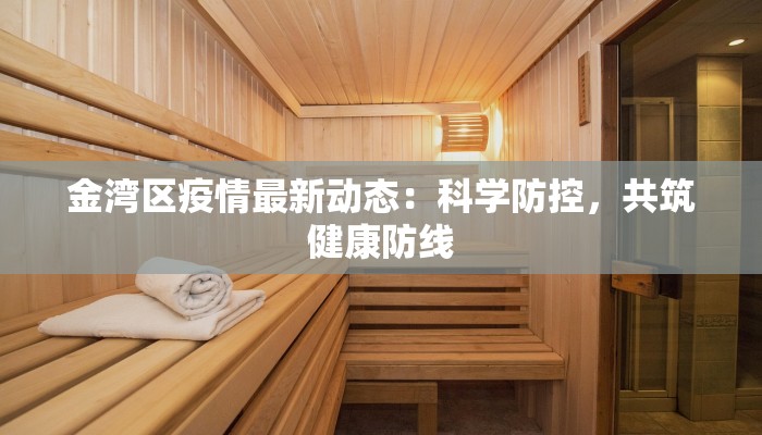 金湾区疫情最新动态：科学防控，共筑健康防线