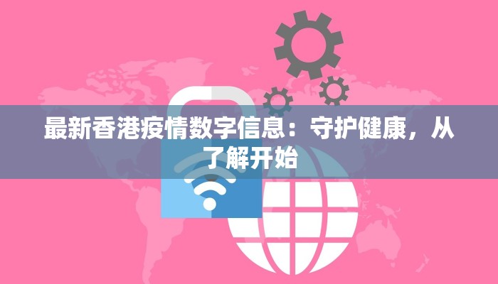 最新香港疫情数字信息：守护健康，从了解开始