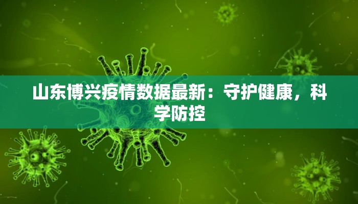 山东博兴疫情数据最新：守护健康，科学防控