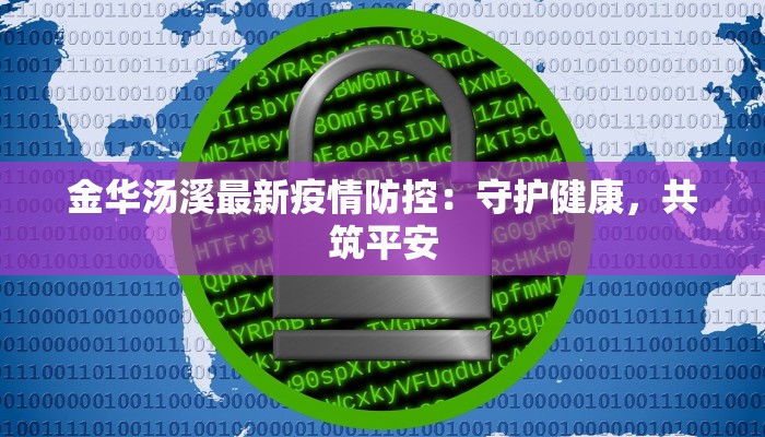 金华汤溪最新疫情防控：守护健康，共筑平安