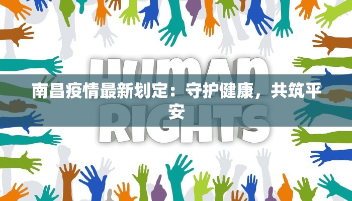 南昌疫情最新划定：守护健康，共筑平安