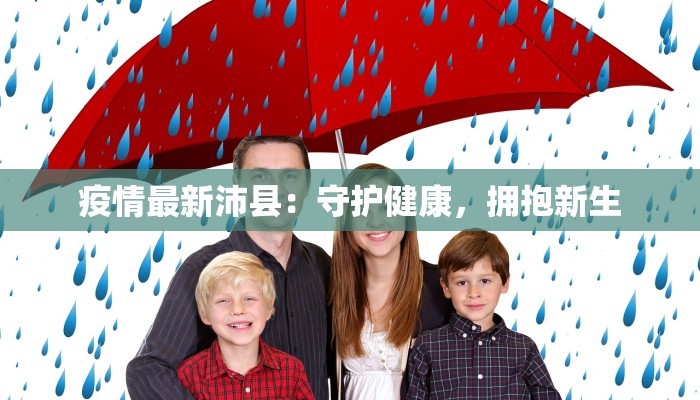 疫情最新沛县：守护健康，拥抱新生