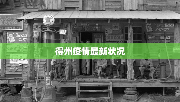 得州疫情最新状况