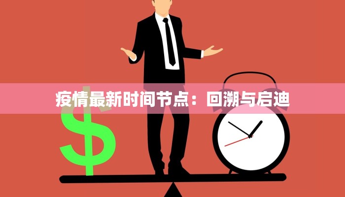 疫情最新时间节点：回溯与启迪