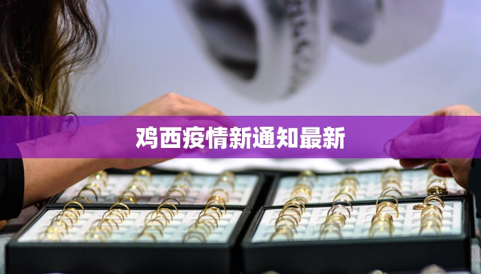 鸡西疫情新通知最新