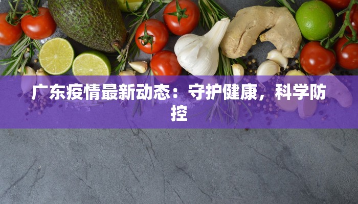 广东疫情最新动态：守护健康，科学防控