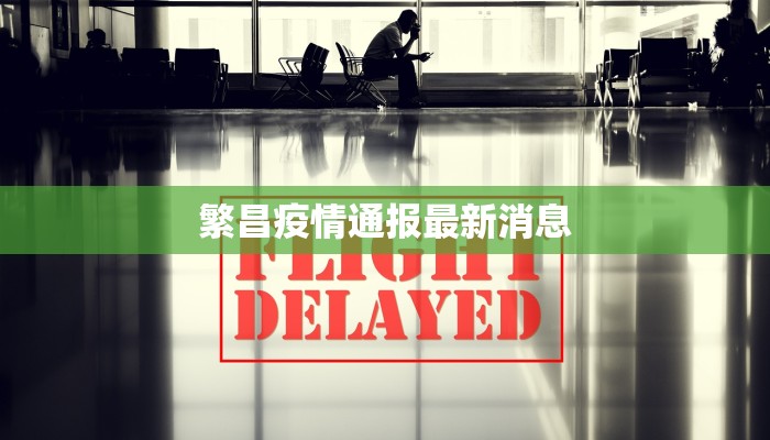 繁昌疫情通报最新消息