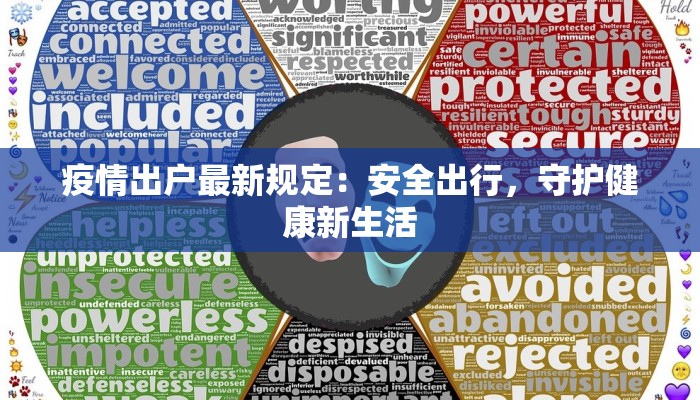疫情出户最新规定：安全出行，守护健康新生活