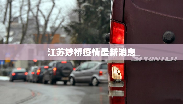 江苏妙桥疫情最新消息