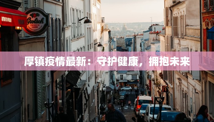 厚镇疫情最新：守护健康，拥抱未来
