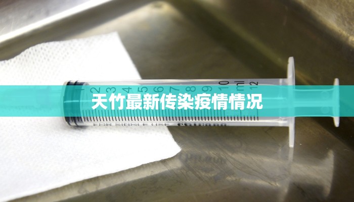 天竹最新传染疫情情况