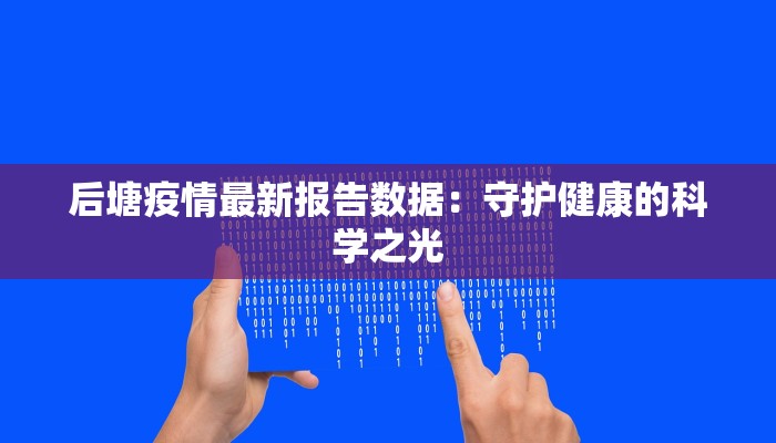 后塘疫情最新报告数据：守护健康的科学之光